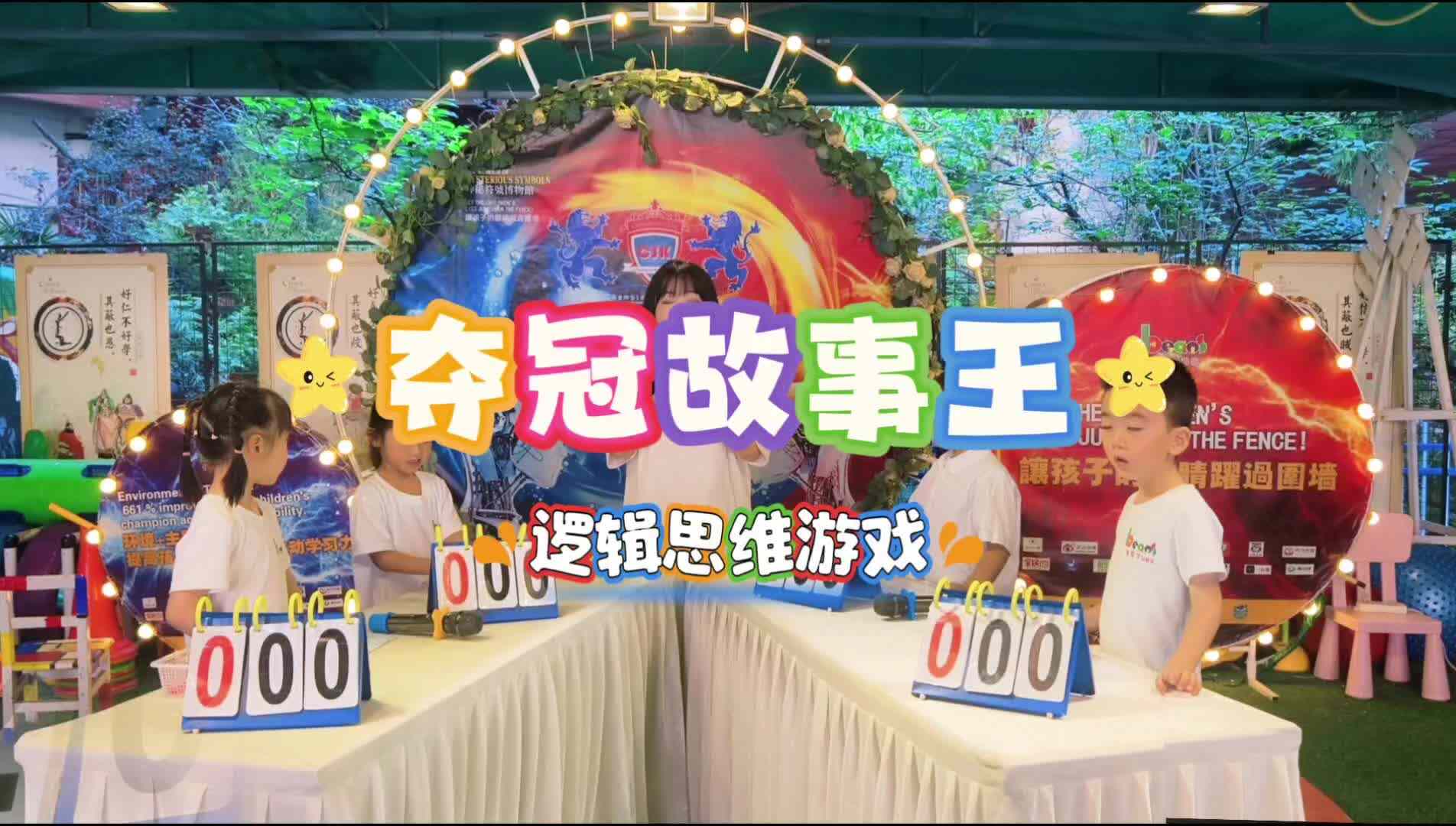 夺冠故事王——逻辑思维比赛
