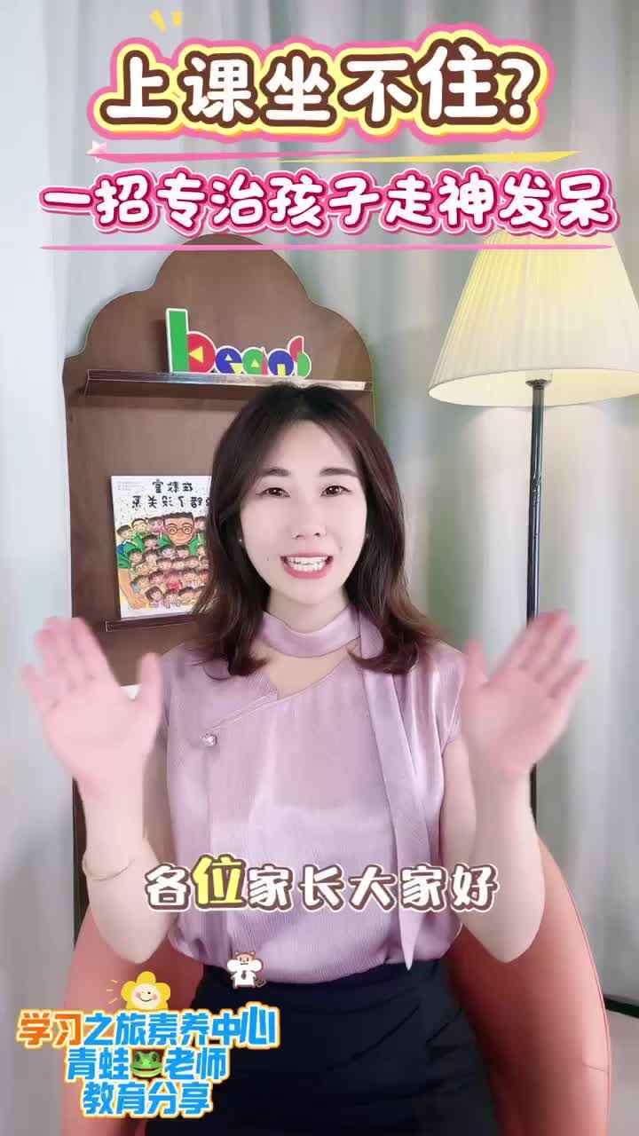 一招专治孩子走神发呆