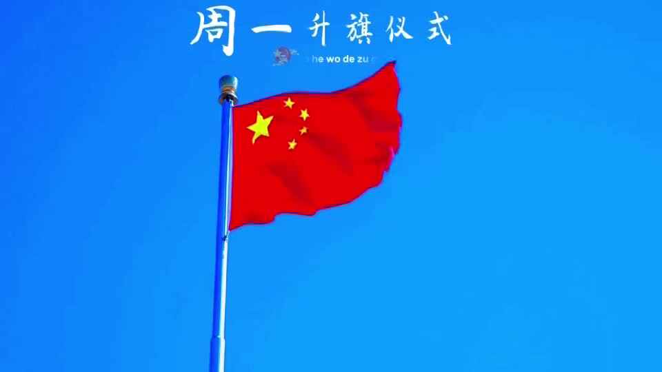 2026.5.11马炘玥主题：升旗仪式（学校教育教学活动）