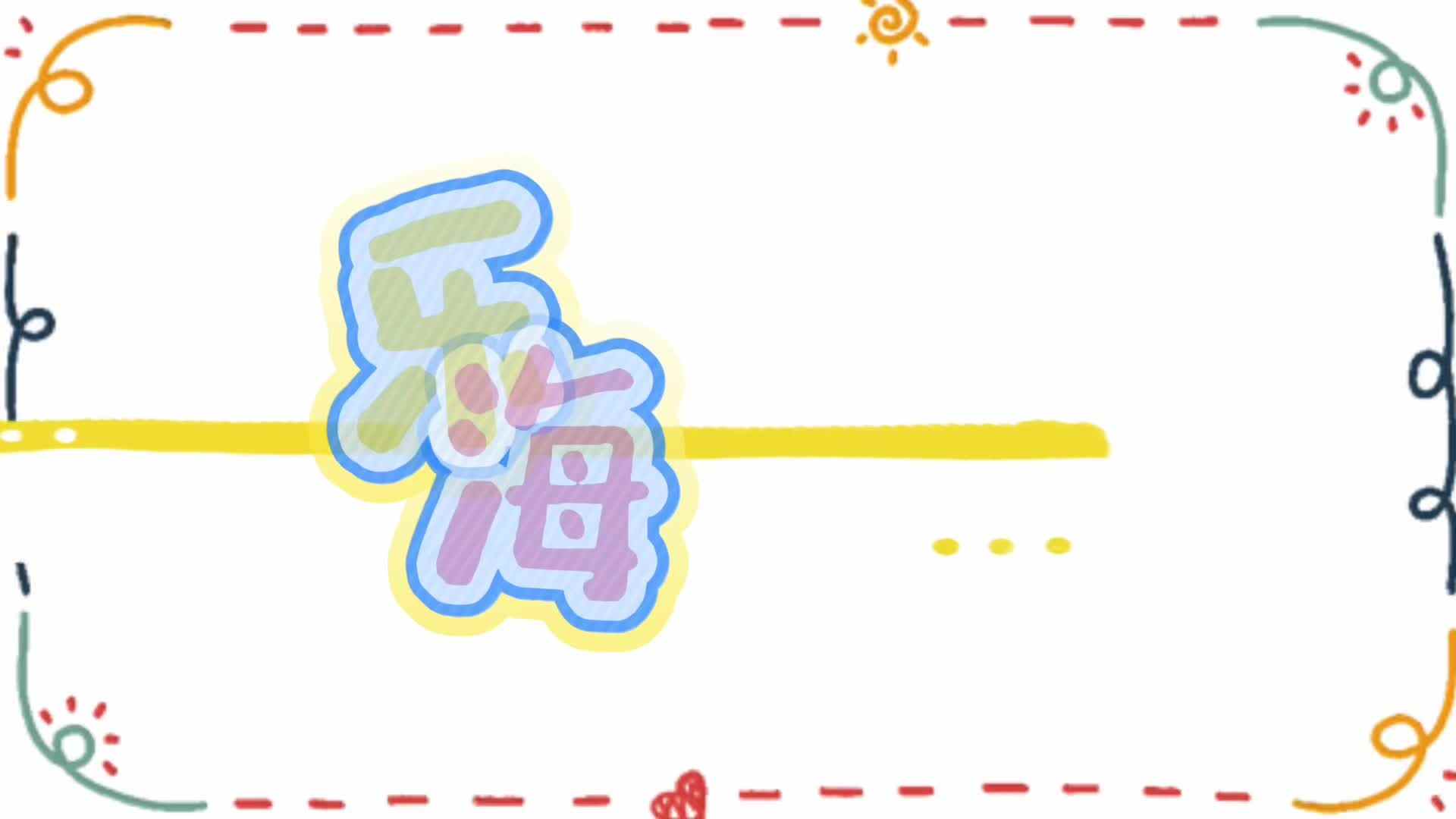 2026.5.7实验小班《投掷海洋球》.mp4