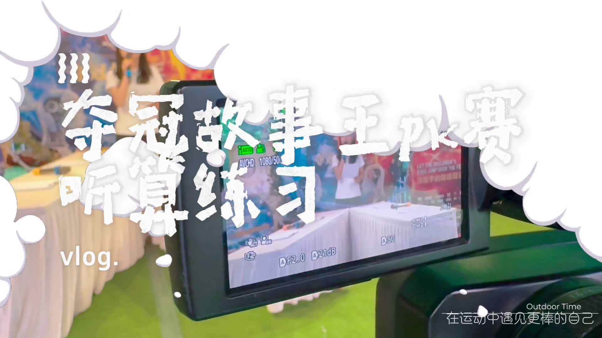 夺冠故事王听算练习