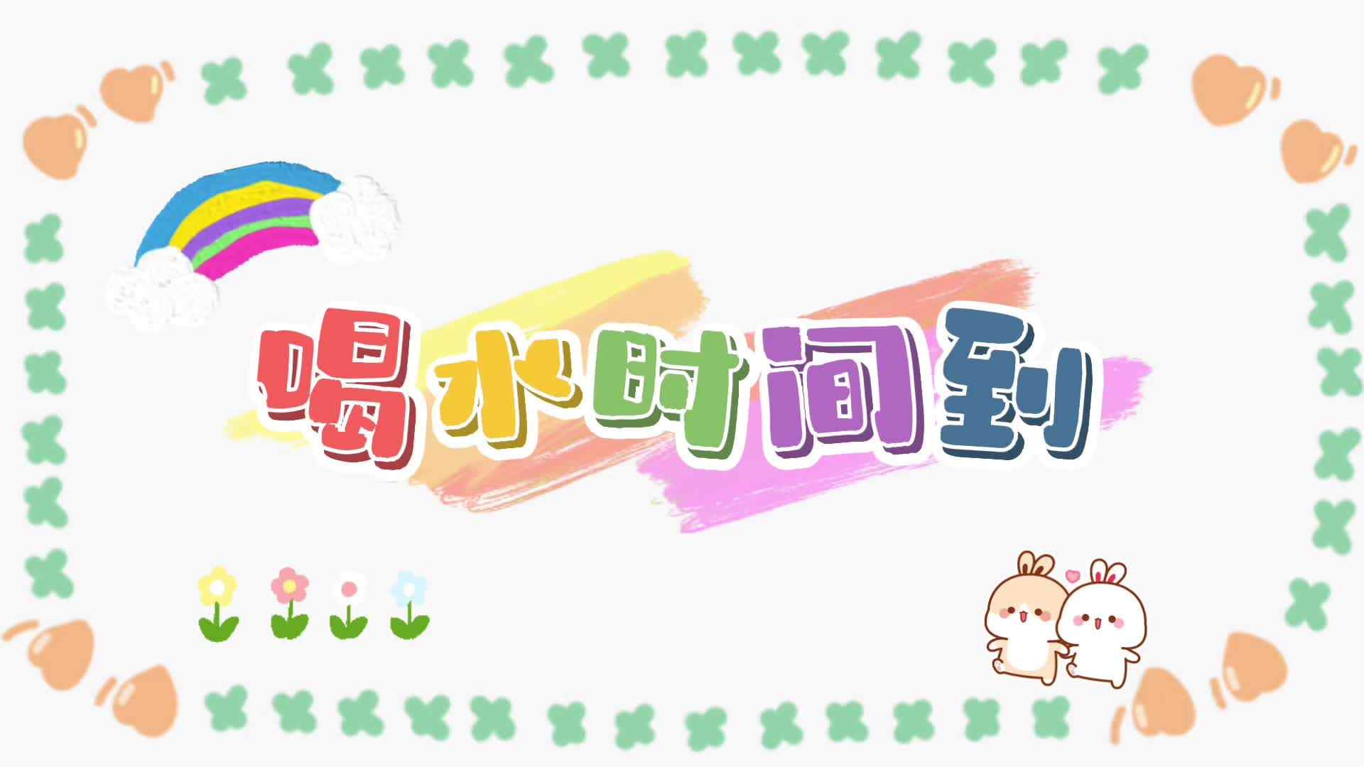 2026.5.25实验小班《喝水时间到》