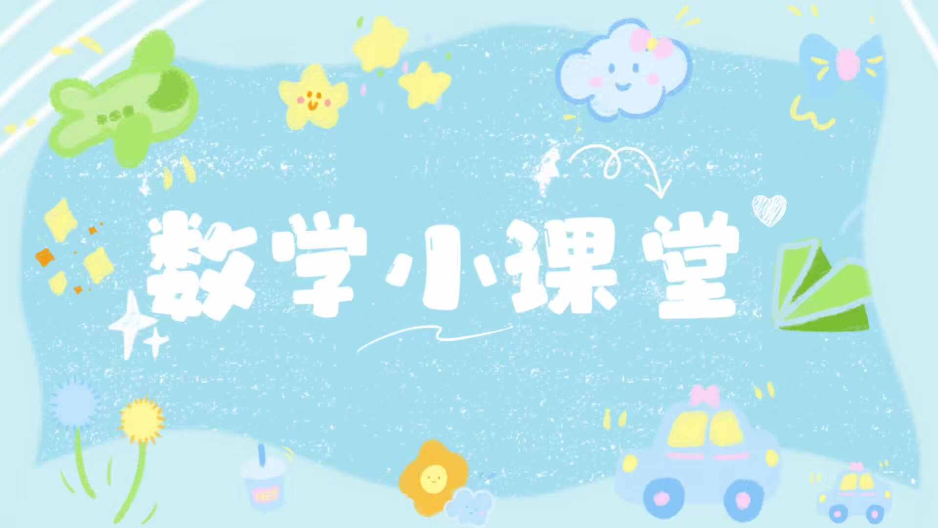 《数学小课堂》