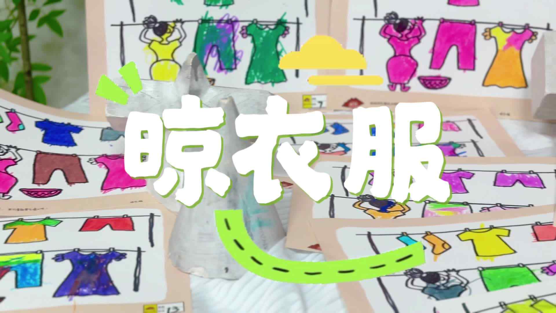 2026.5.8实验小班《创意美工：晾衣服》