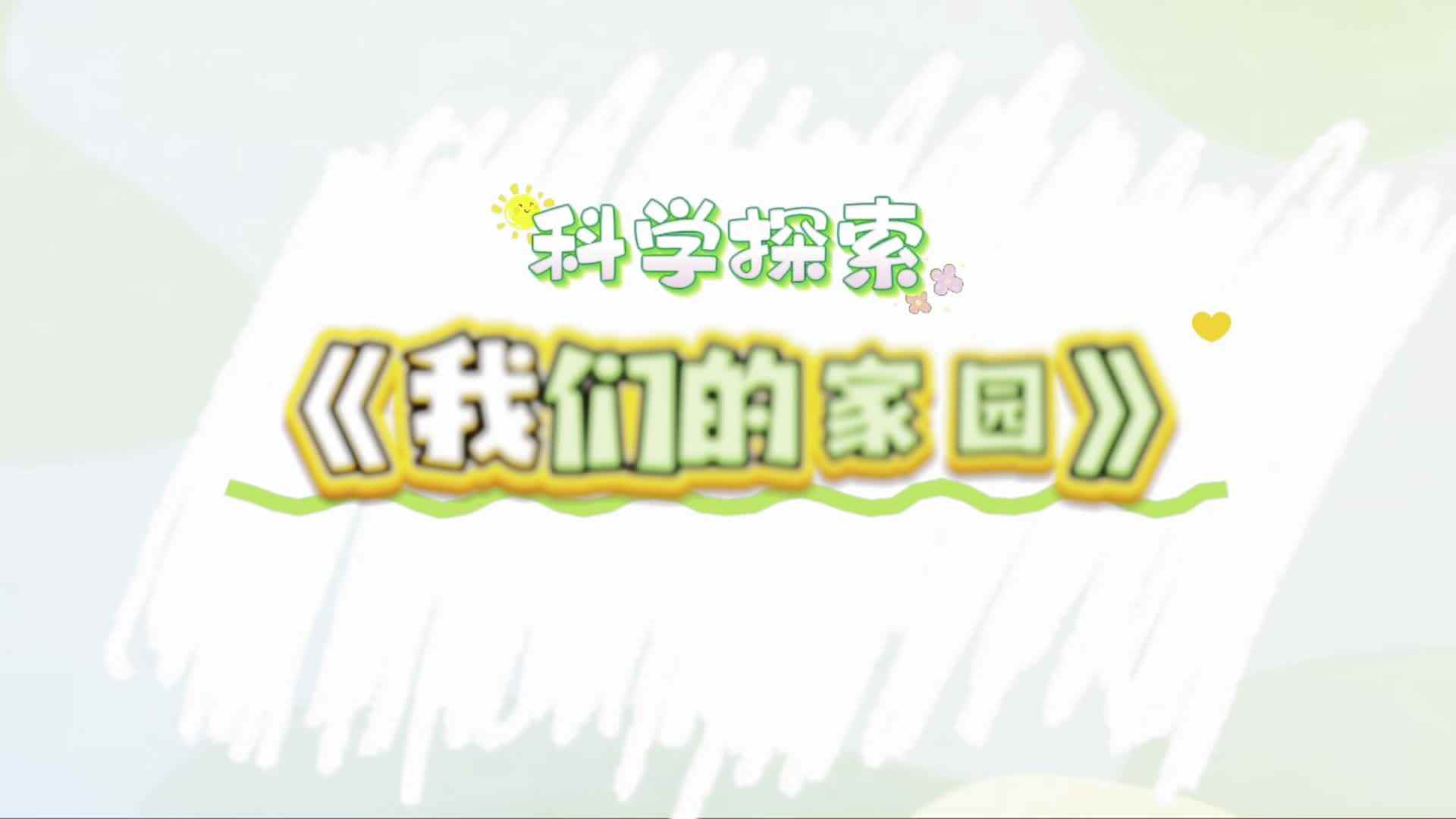 实验大班——《我们的家园》刘艺