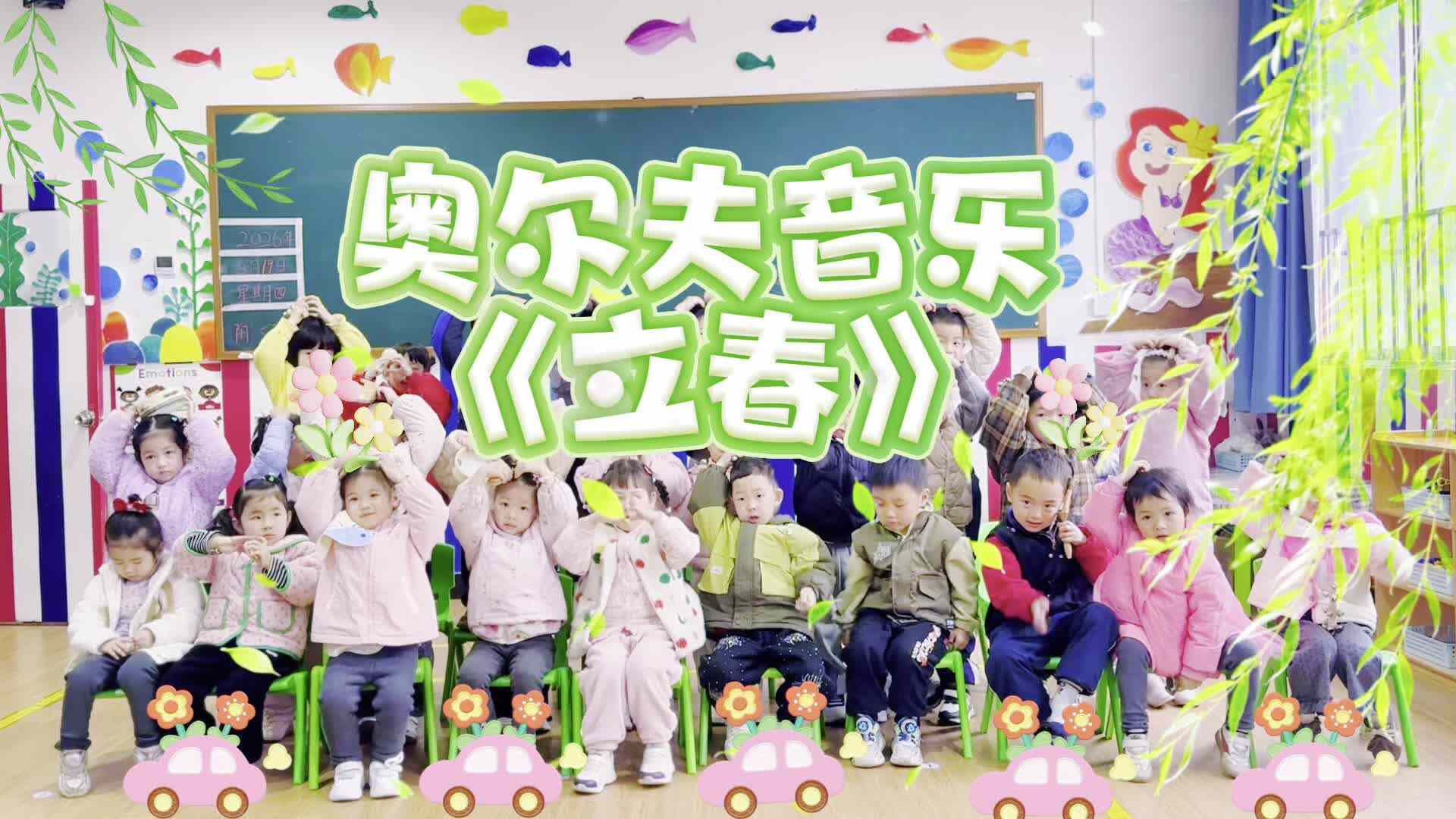 2026.4.19 中A班《奥尔夫音乐》——唐茂.mp4