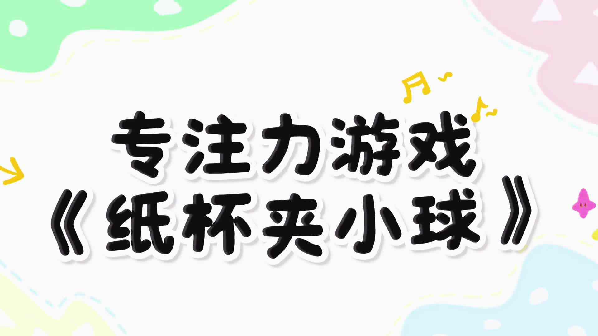 实验小班《专注力游戏：纸杯夹小球》