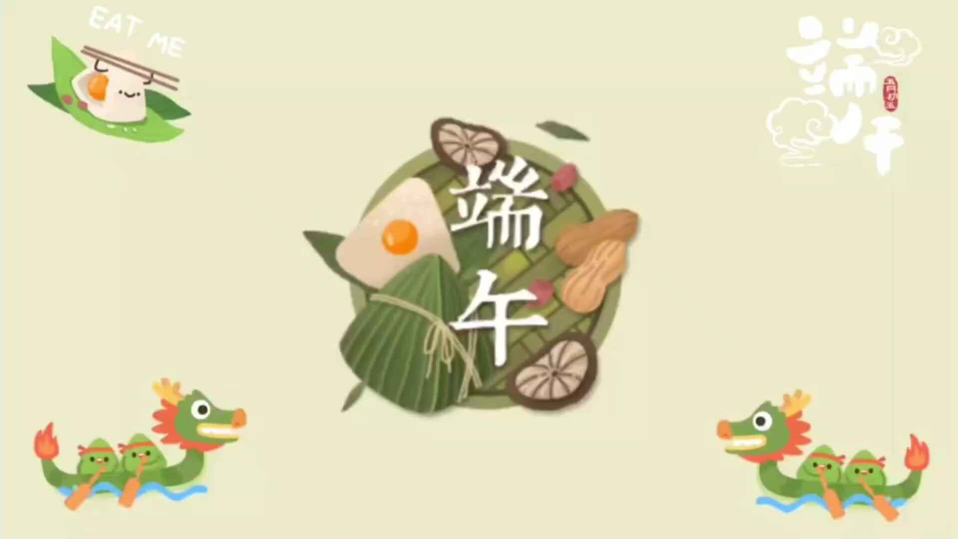端午安康