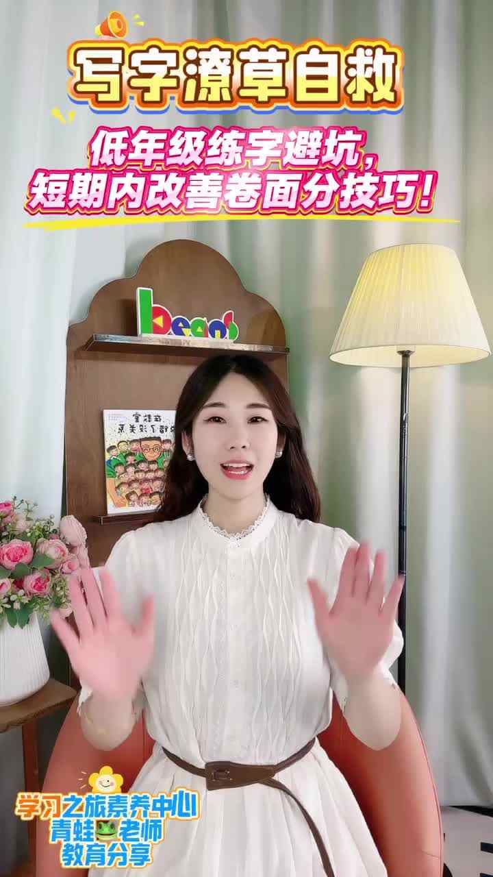 小学生写字潦草快速自救