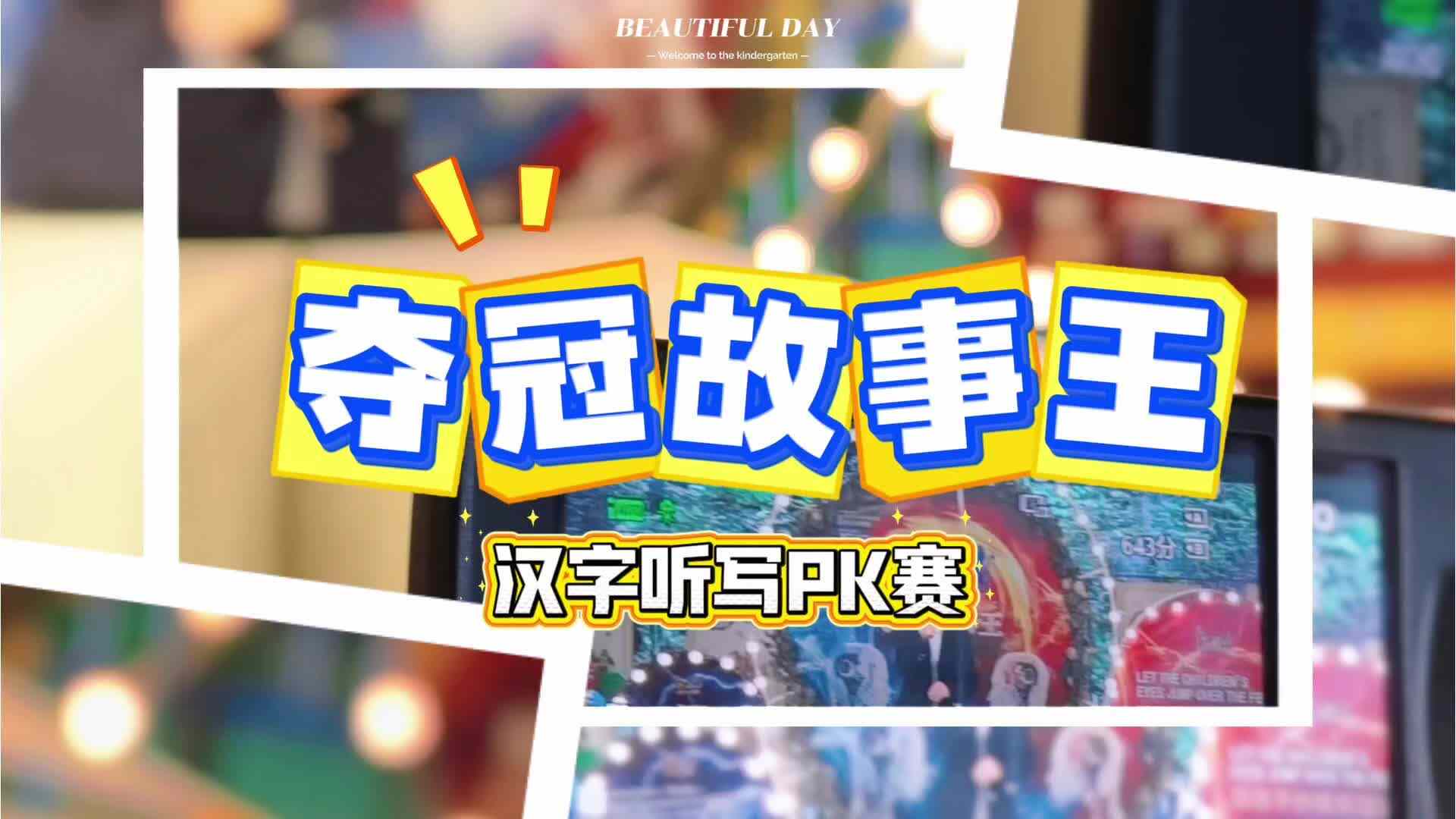 学B班——汉字听写比赛