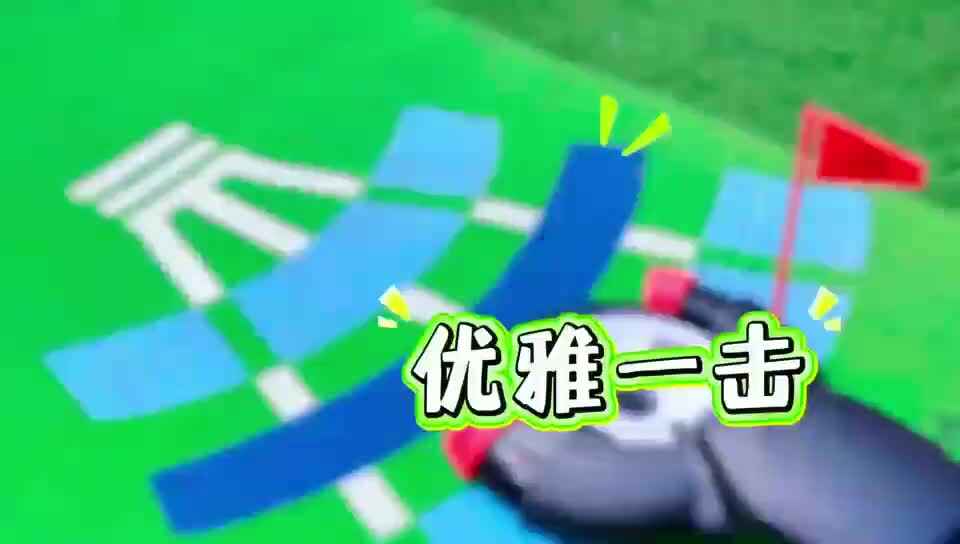 挥杆童年，优雅一击——记金豆子高尔夫球课.mp4