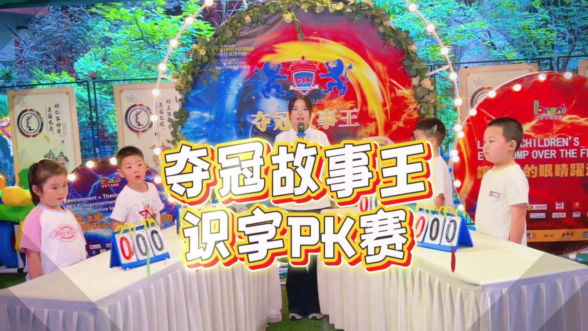识字挑战赛