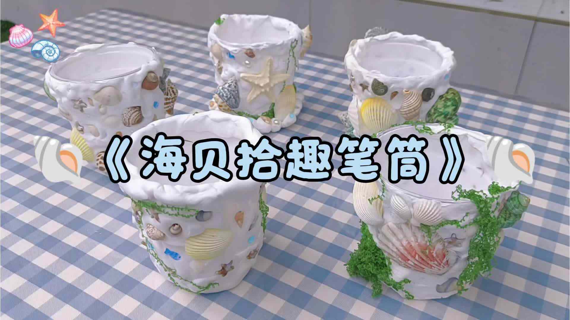 海贝拾趣笔筒——记金豆子周末成长营活动.mp4