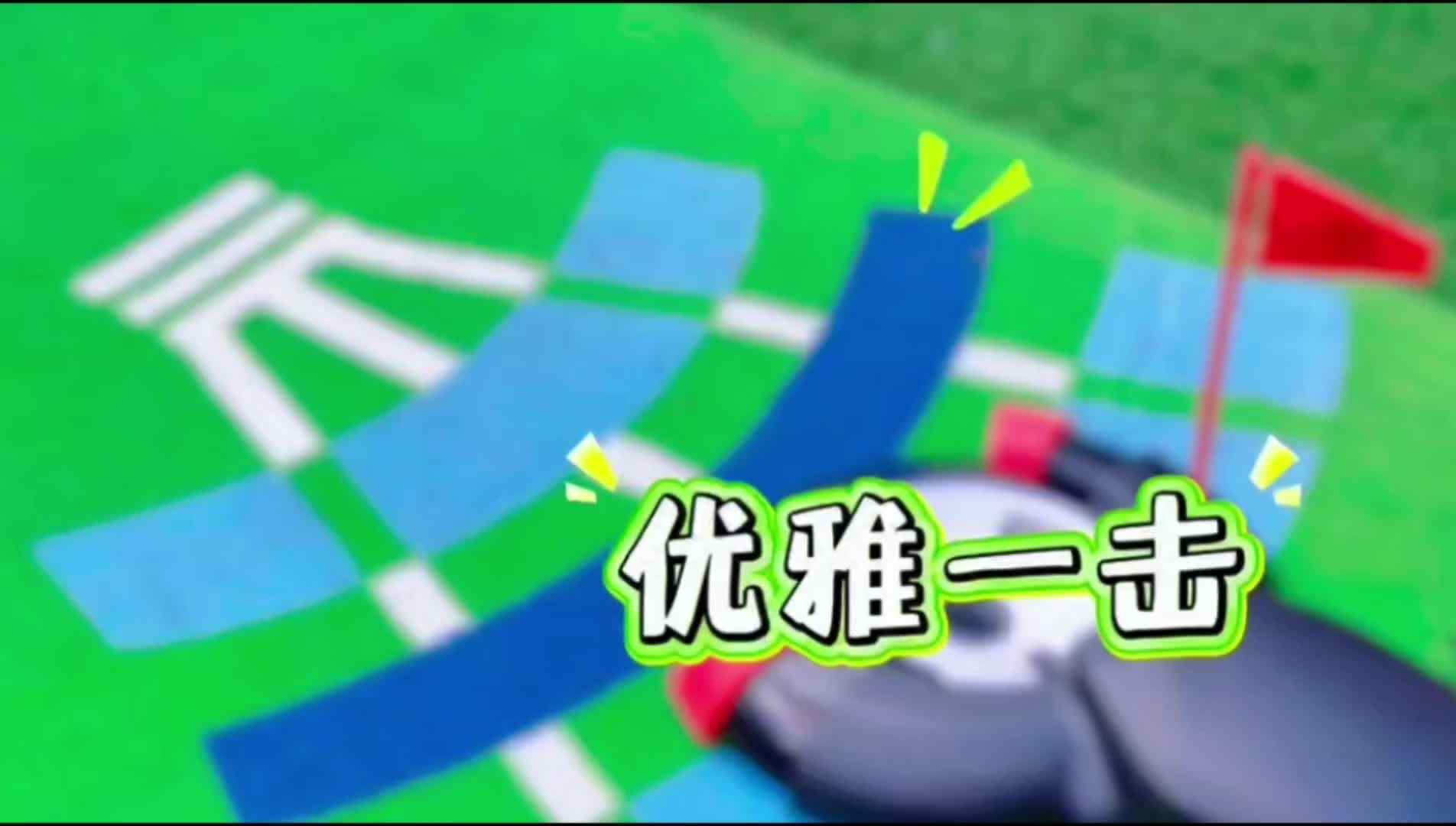 趣味高尔夫