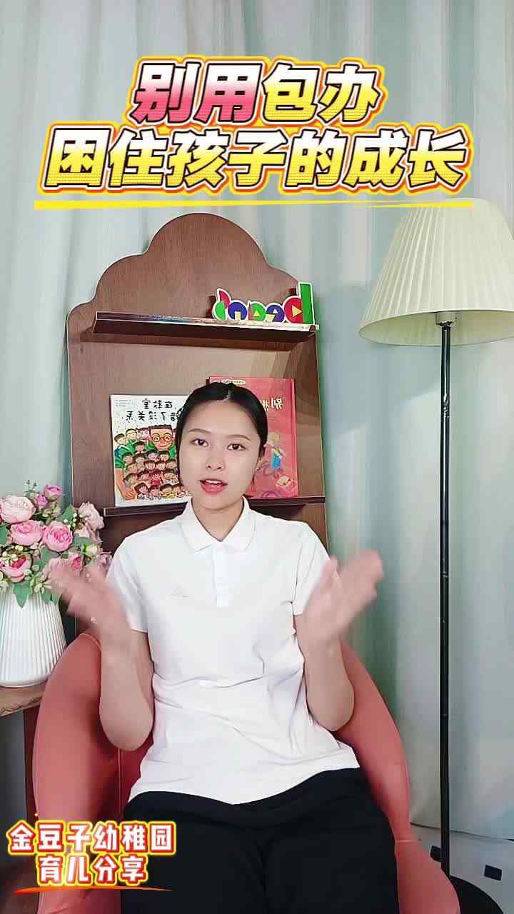 别用包办，困住孩子的成长