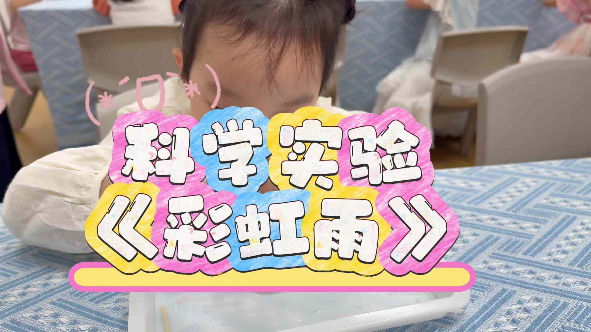 科学实验《彩虹雨》