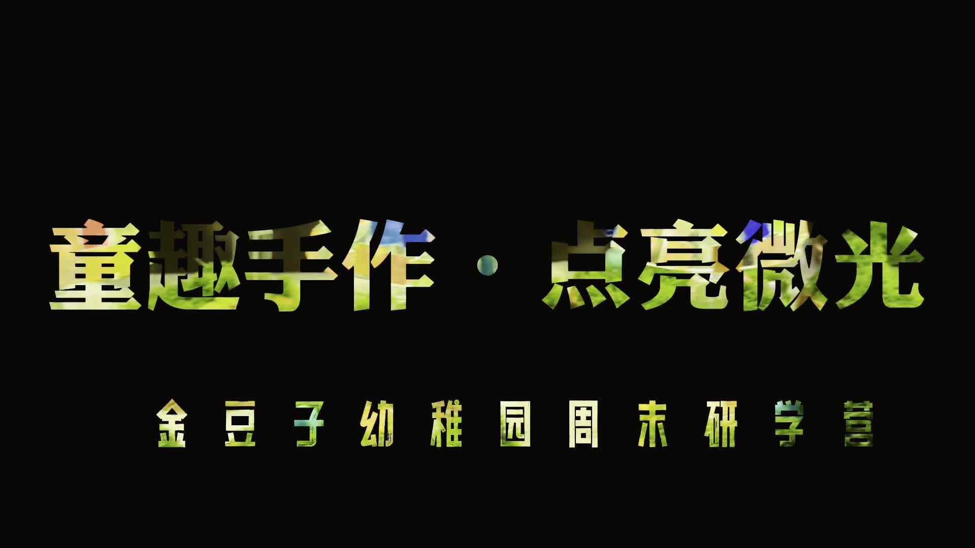 ⁣童趣手作，点亮微光——记“学习之旅⁣”周末成长营.mp4