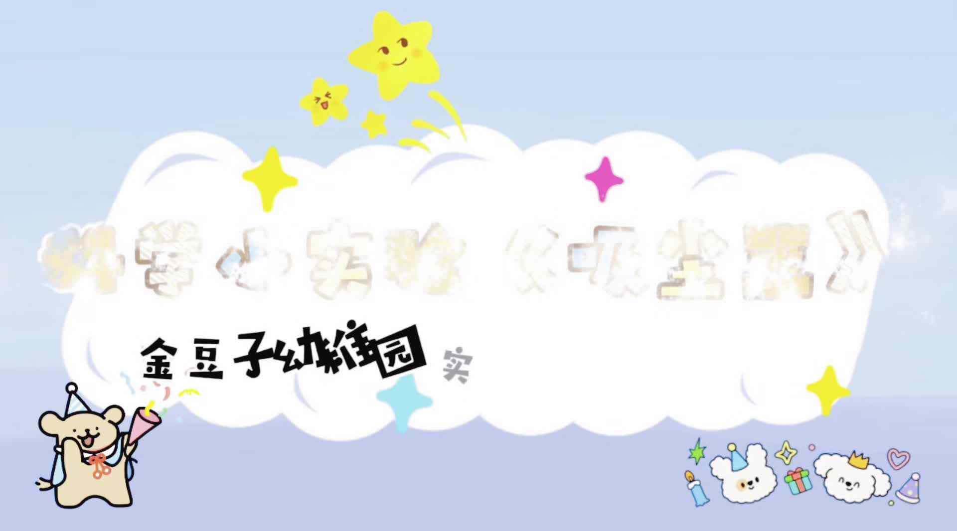 实验大班——《吸尘器》
