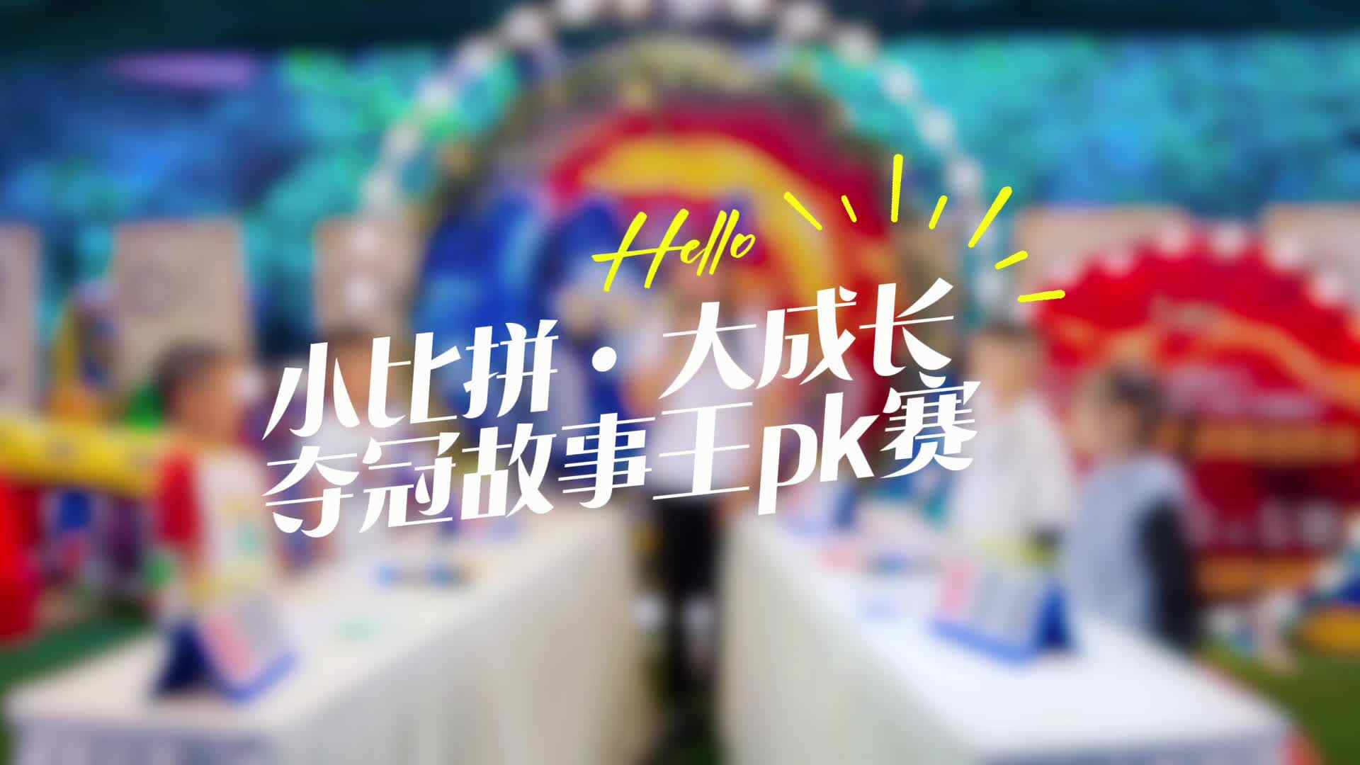 夺冠故事王