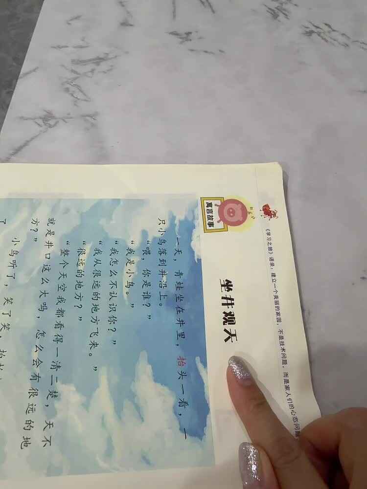 ⁣2026年06月15日李佳彤 指读语言书《坐井观天》家庭闯关作业