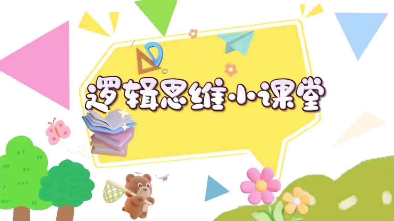 2026.6.12实验小班-逻辑思维游戏