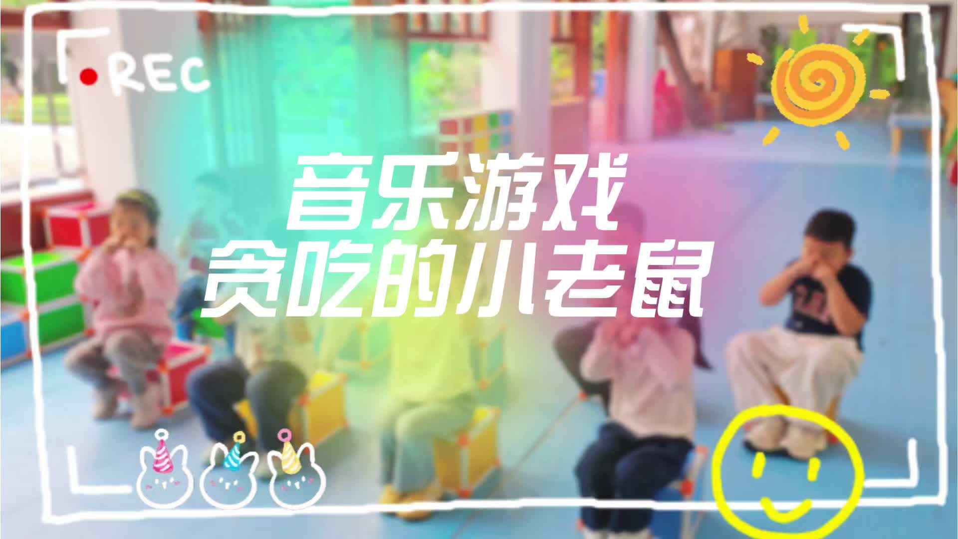 音乐游戏 贪吃的小老鼠.mp4