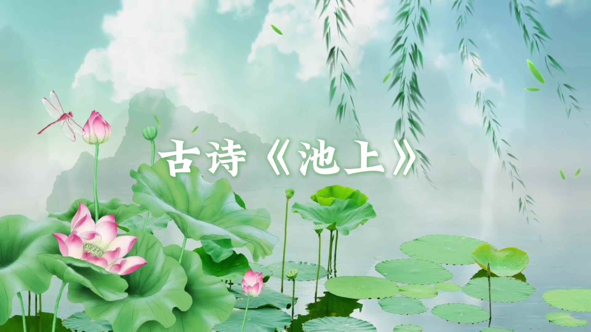 实验小班《古诗：池上》