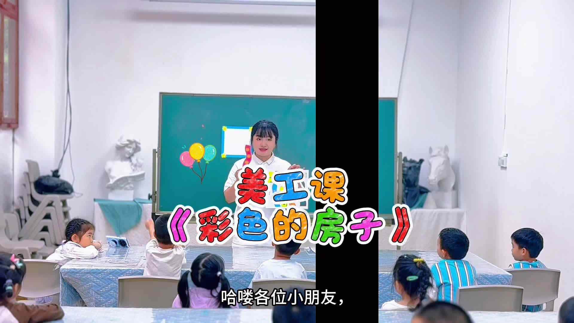 大A班——《彩色的房子》
