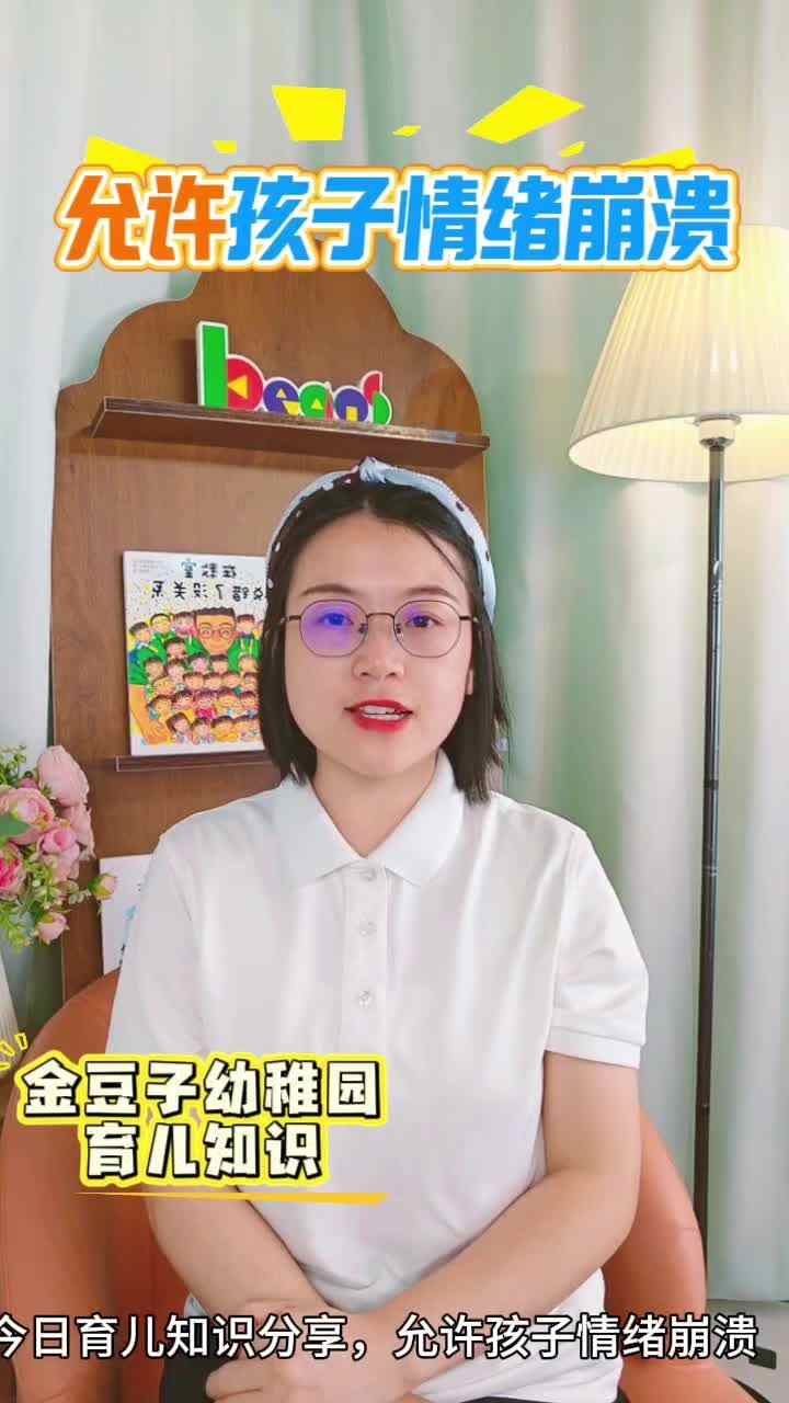 2026.6.4育儿知识——允许孩子情绪崩溃