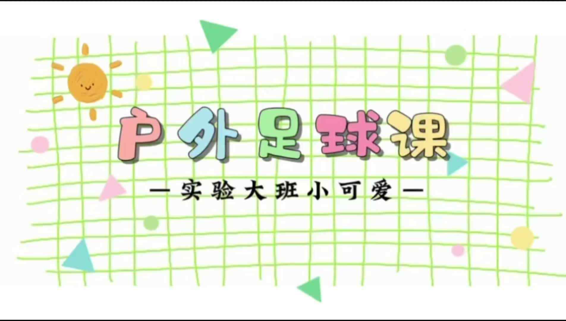 乐享快乐足球时光，强健体魄，勇敢成长