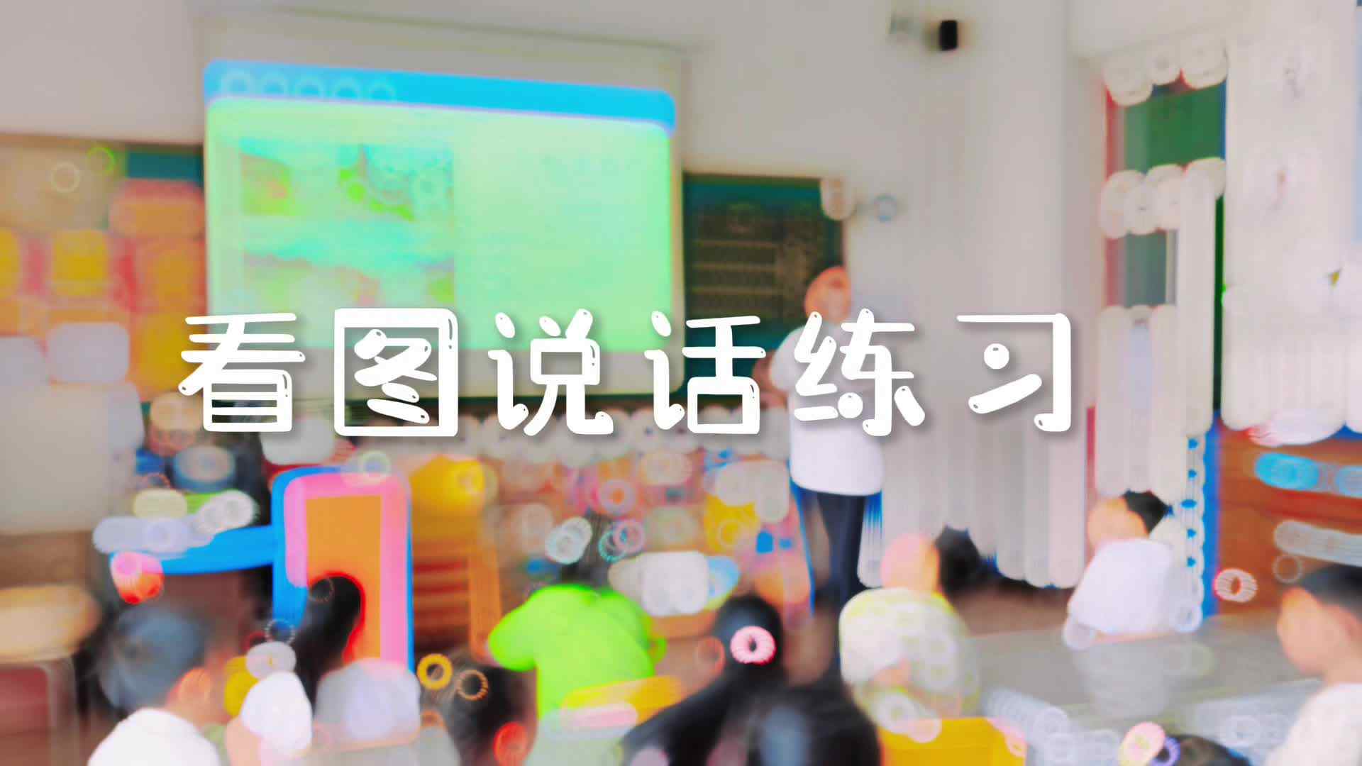 学B班 看图说话