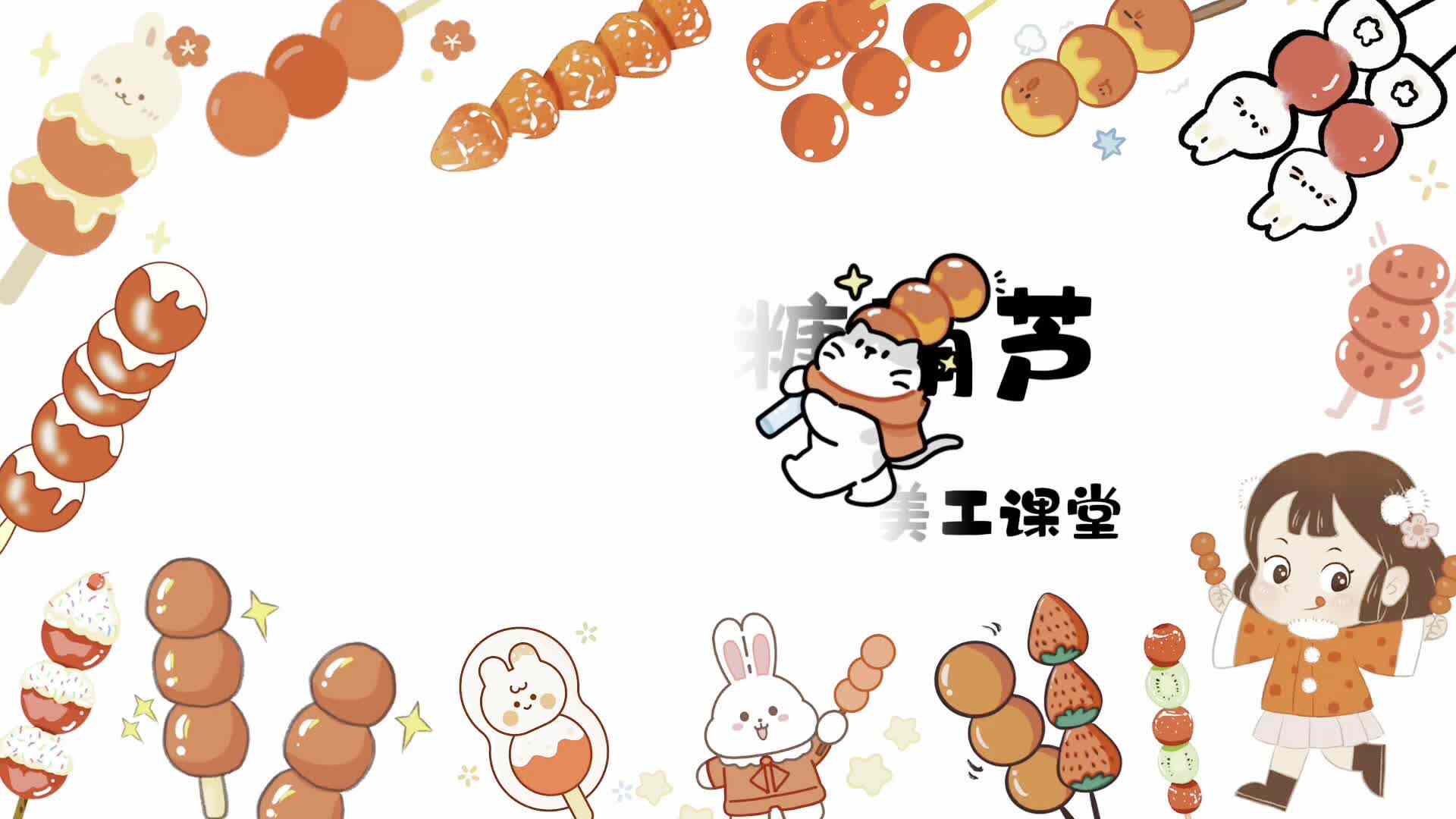 美工课堂《老北京糖葫芦》