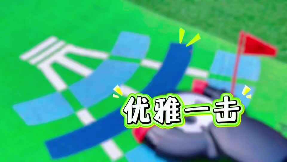 高尔夫球场上的快乐