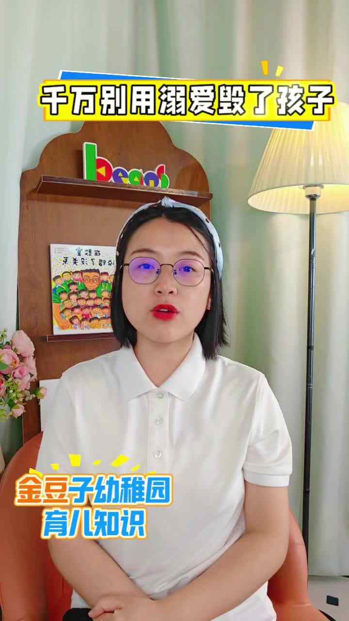 ⁣2026.6.5育儿知识——千万别用溺爱毁了孩子