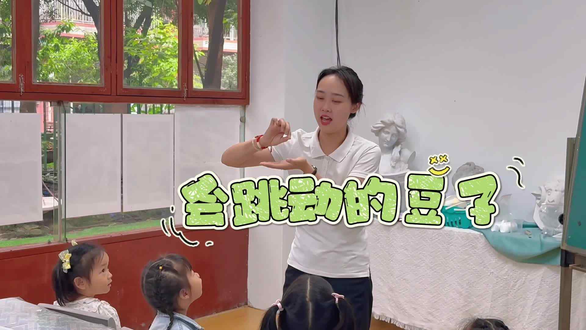 科学实验《会跳动的豆子》