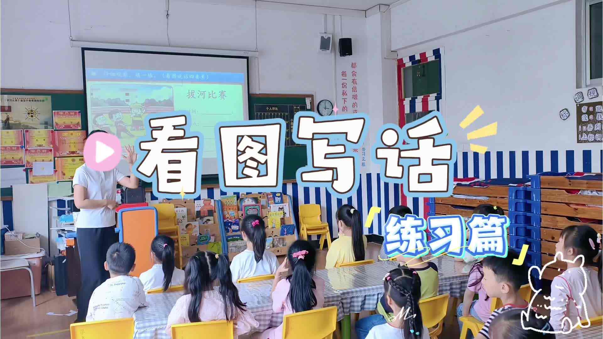 学B班——看图写话