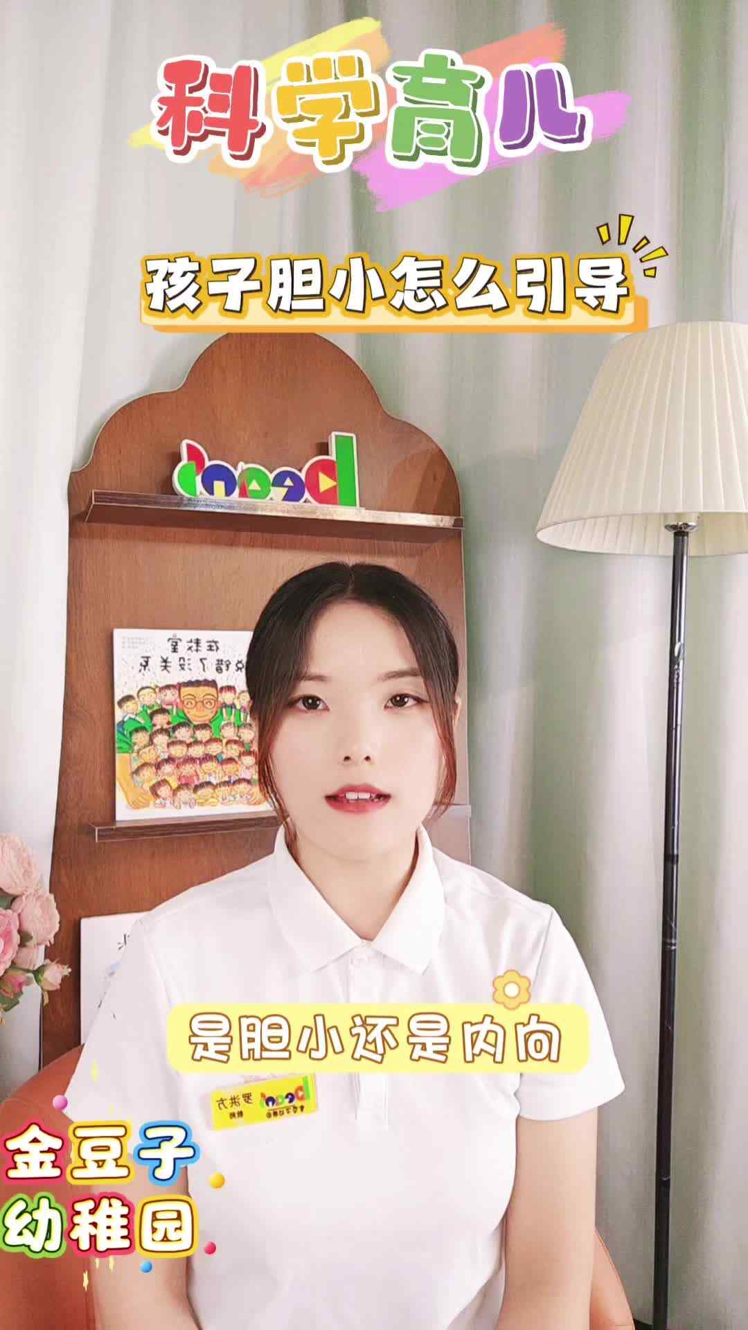 孩子胆小怎么引导.mp4