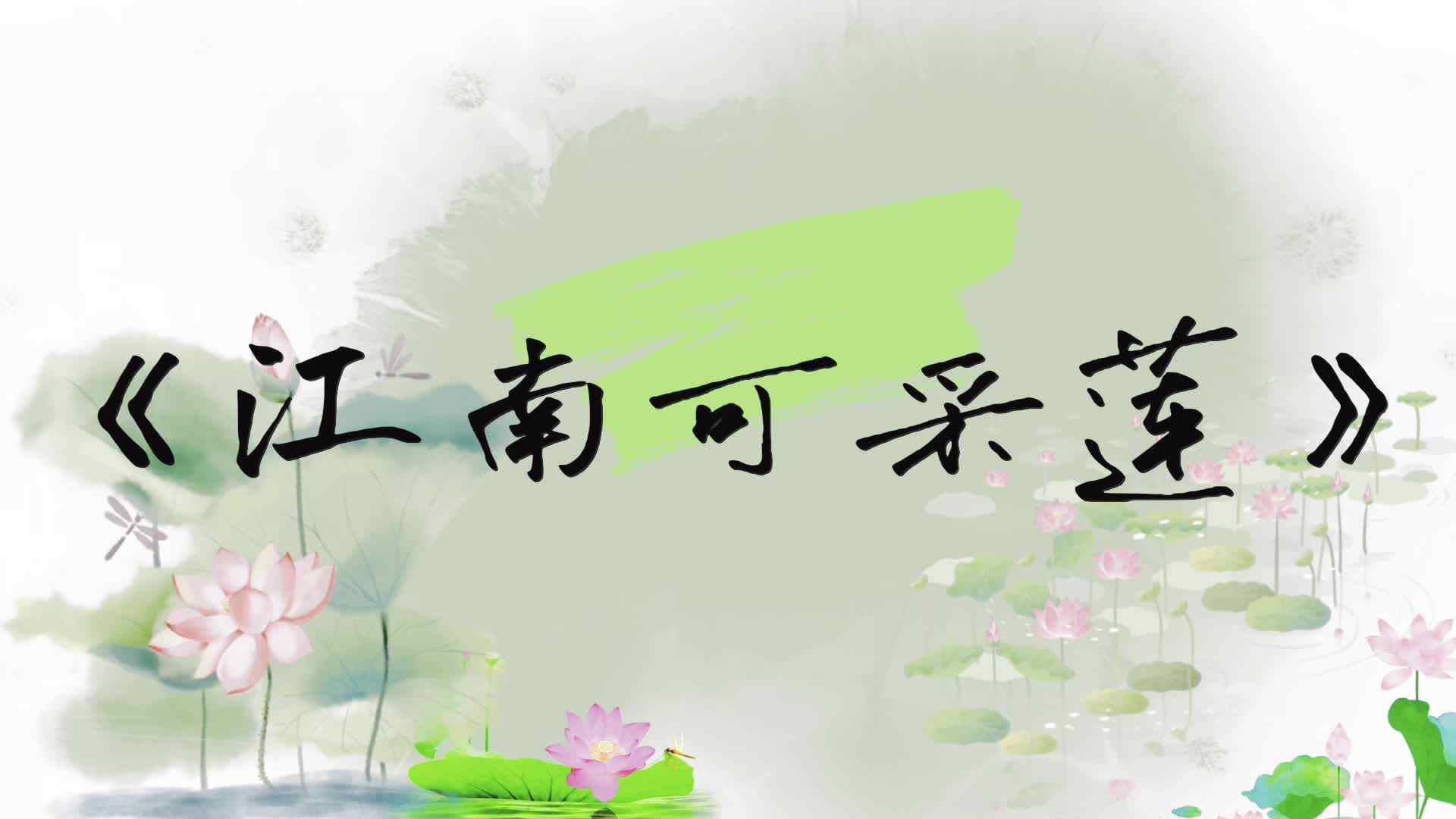 实验大班——《江南可采莲》