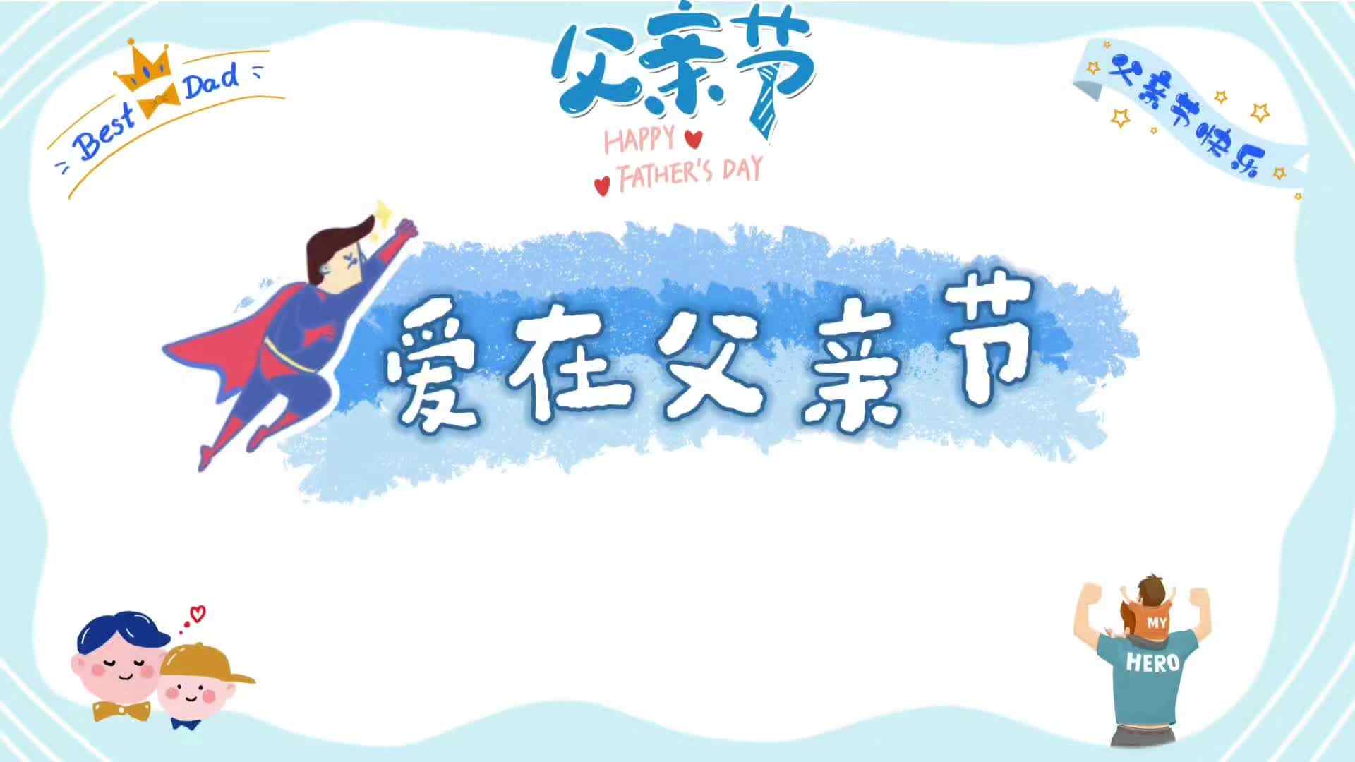 2026.6.18实验小班父亲节活动《幸福领带》