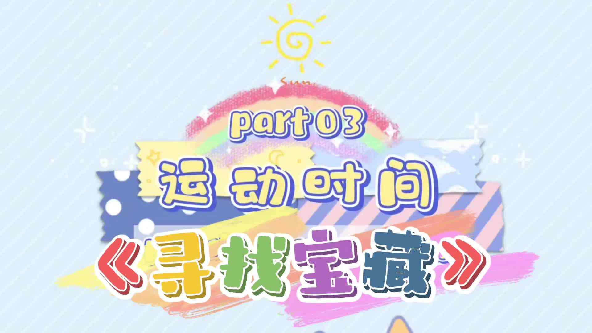 2026.7.20实验小班《寻找宝藏》