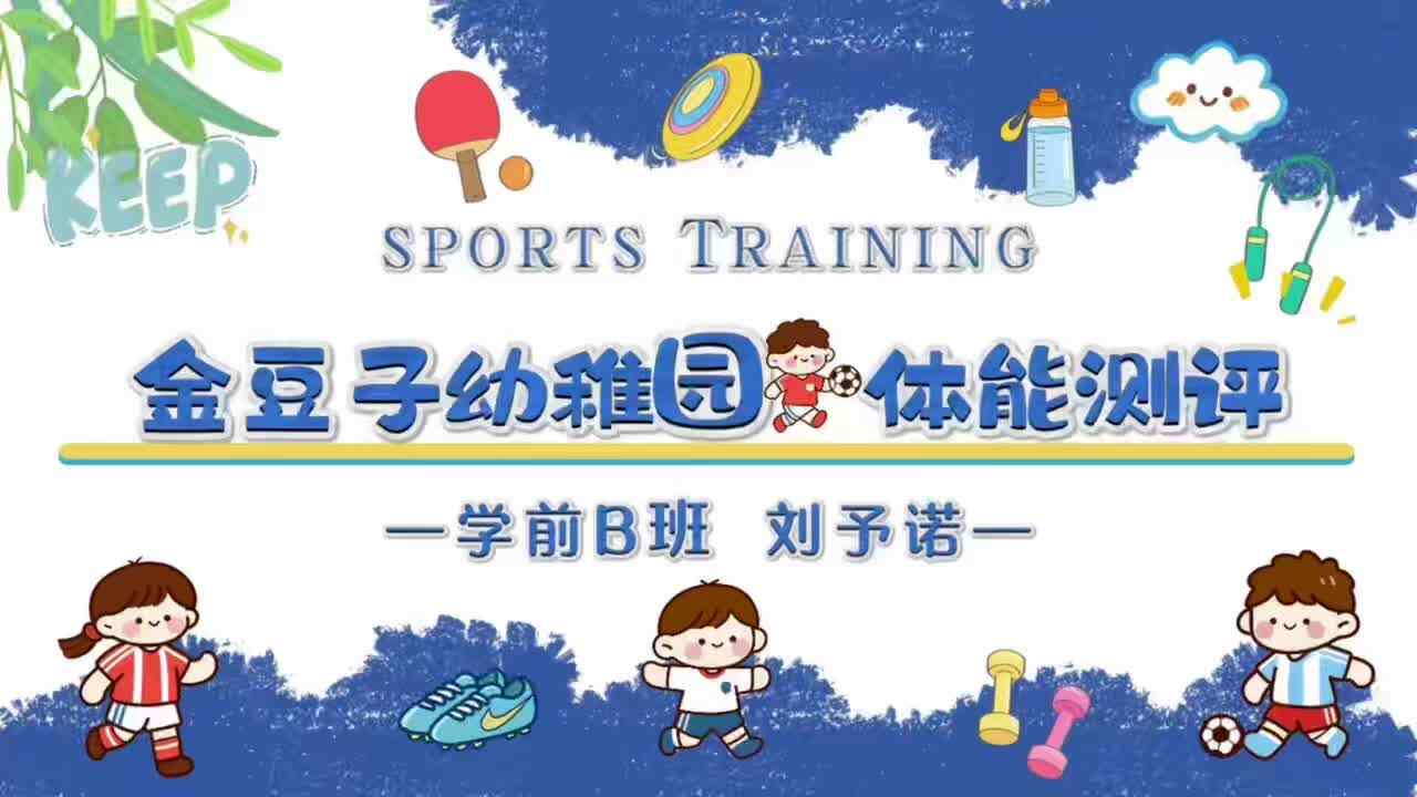 学前B班刘予诺-毕业体能测评.mov