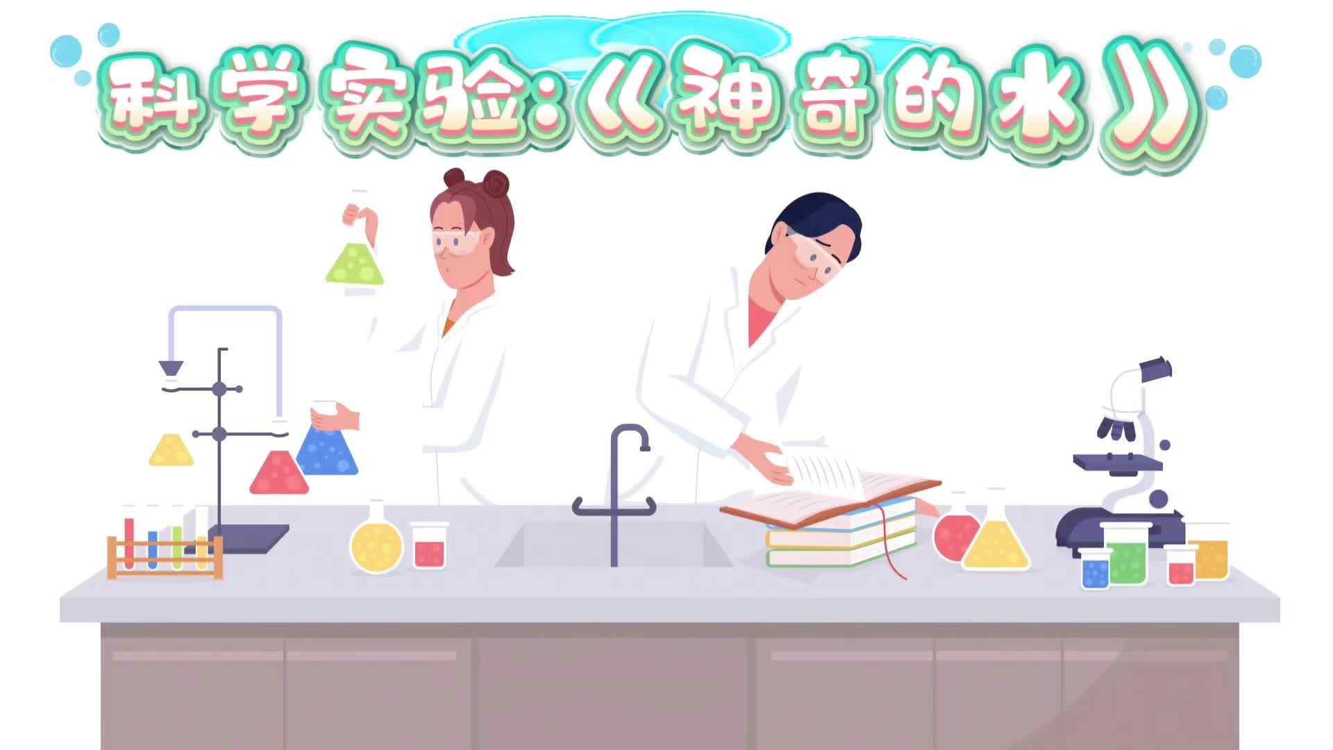 2026.7.21实验小班 科学实验《神奇的水》.mp4