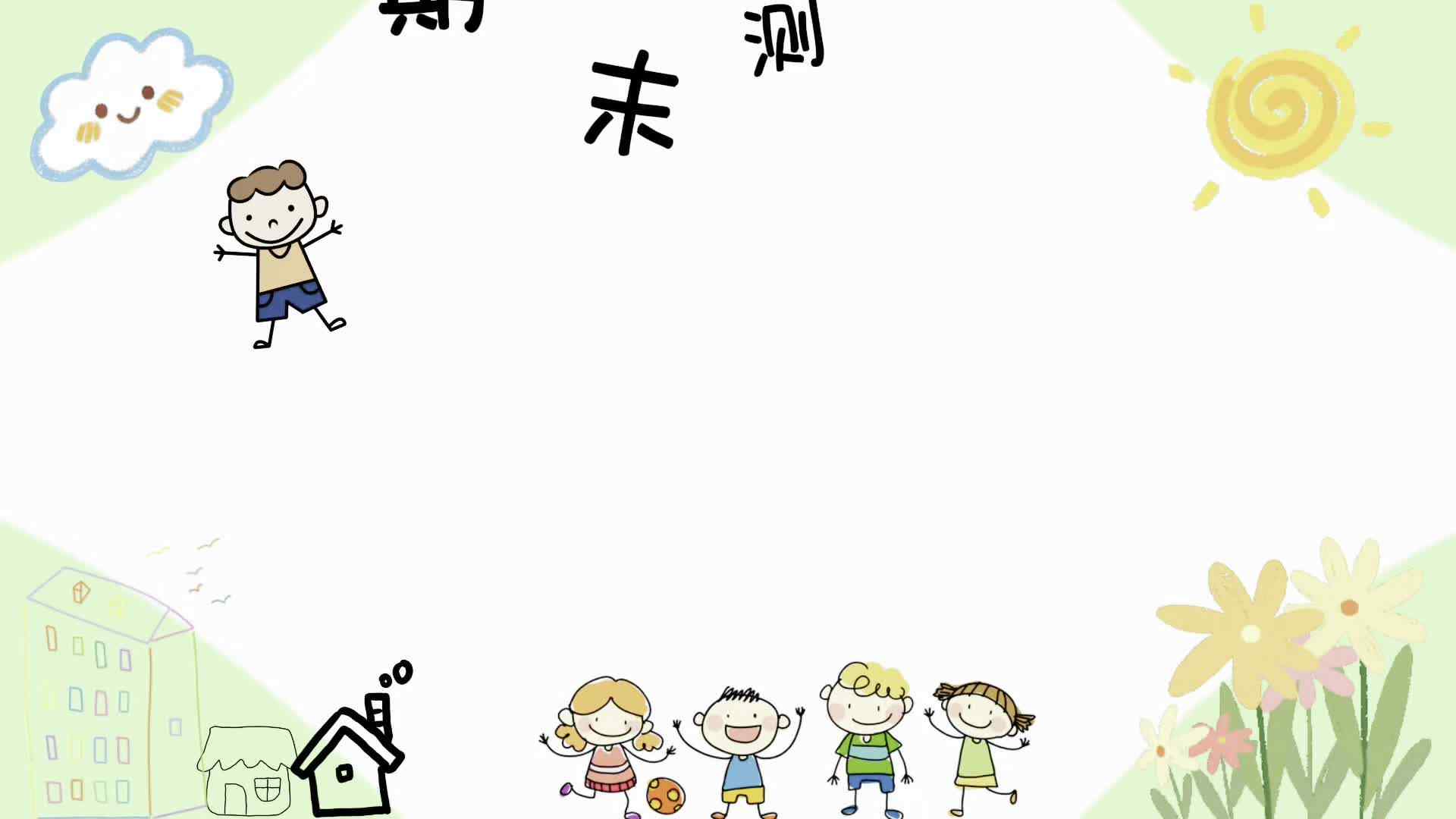 实验大班期末测评——王子恒