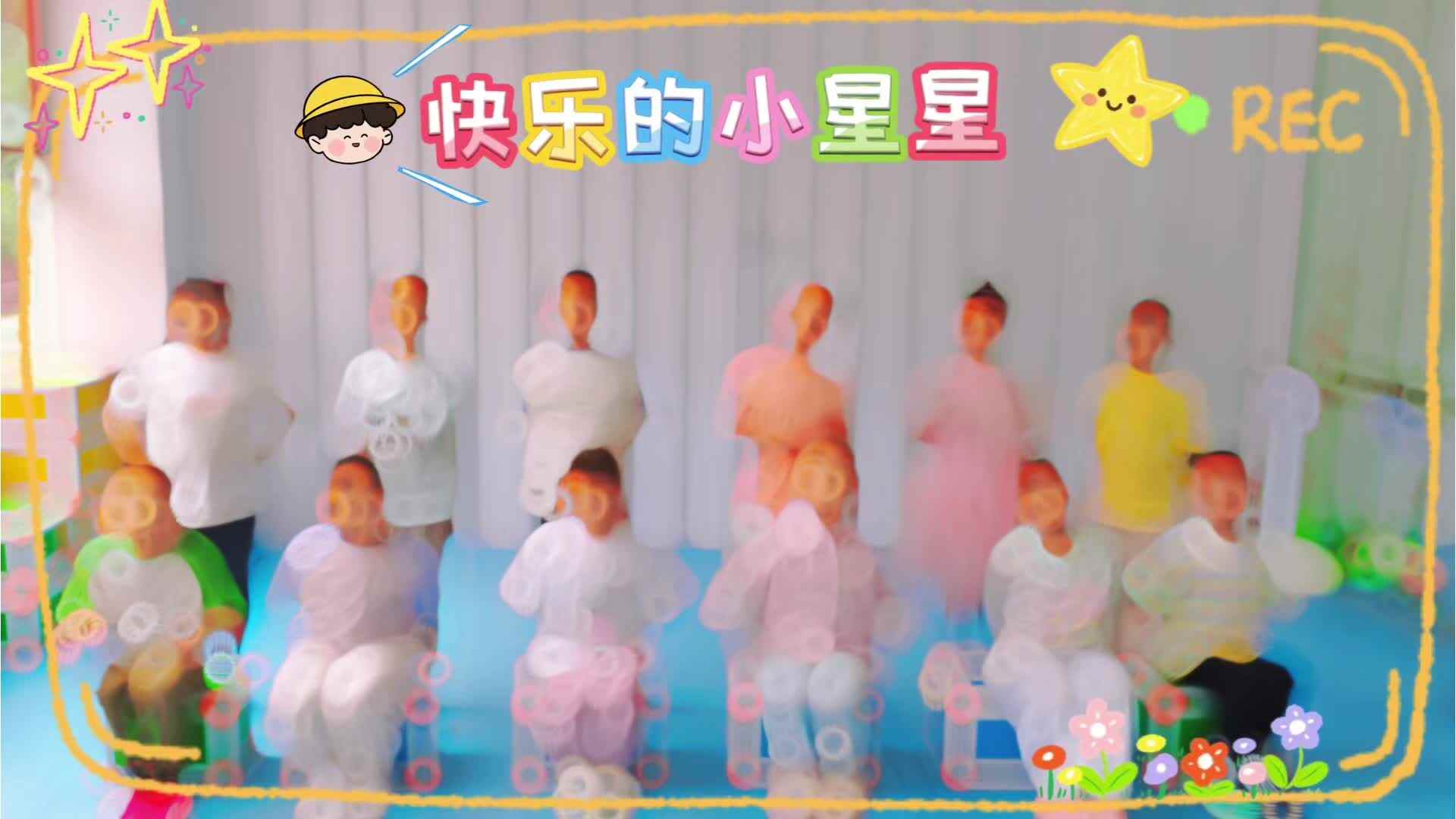 快乐的小星星.mp4