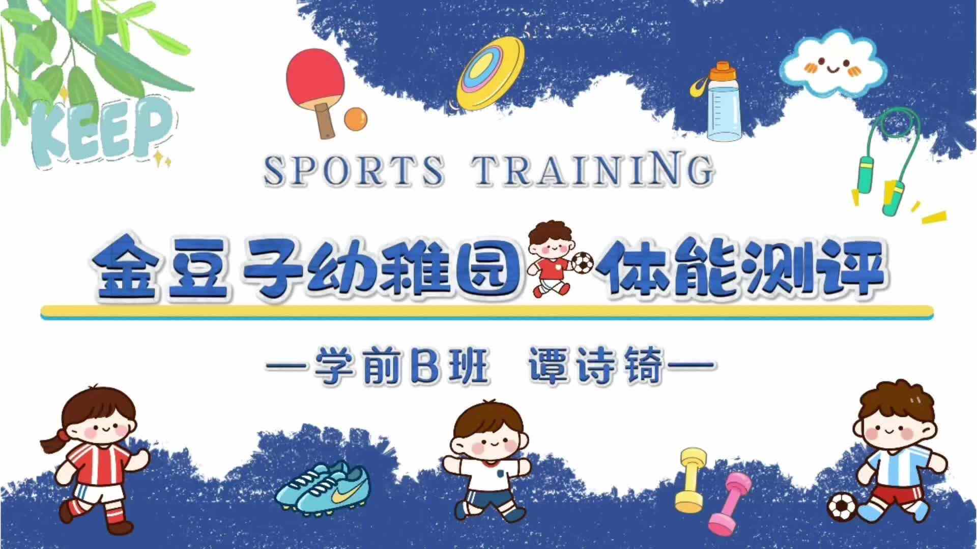 2026年7月13日学前B班谭诗锜毕业体能测评