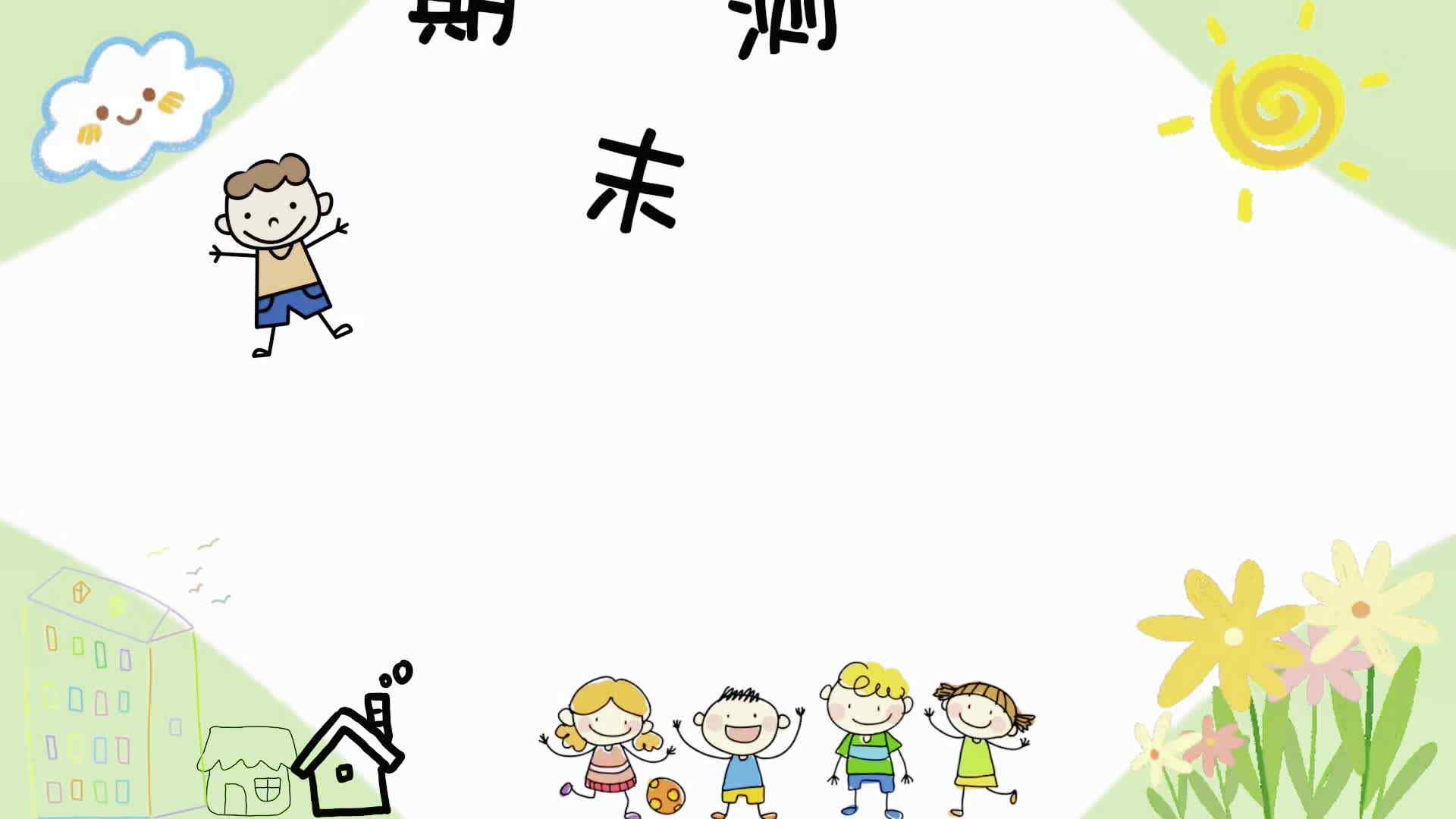 实验大班期末测评——付康岐.mp4