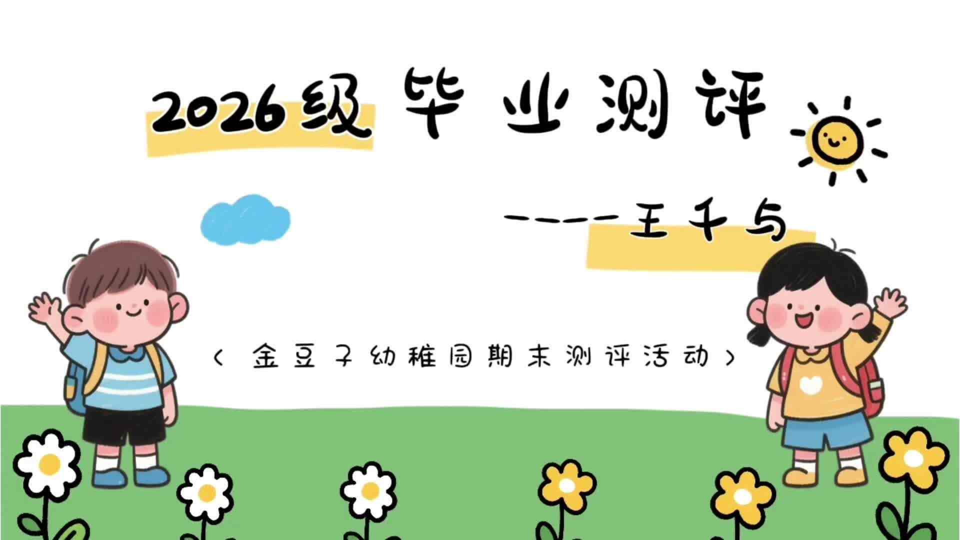 毕业测评-学B班 王千与