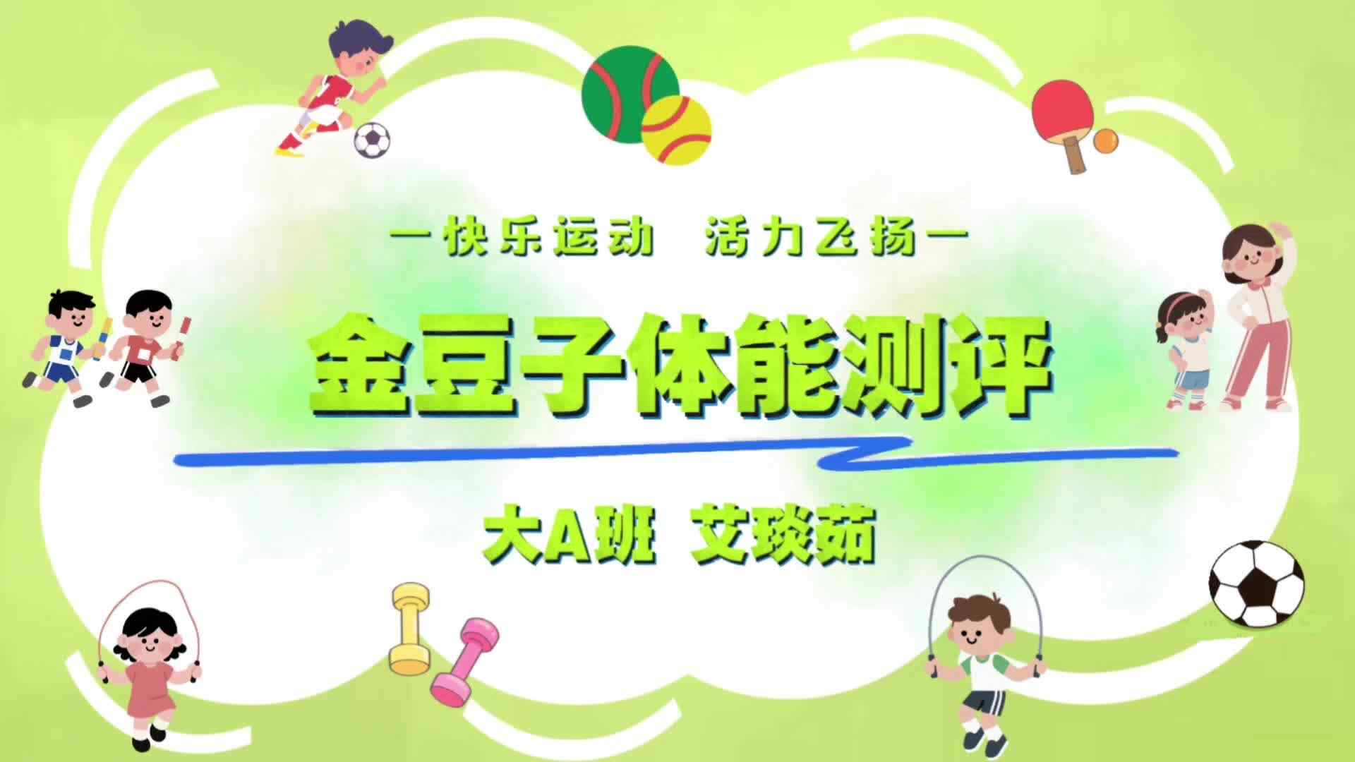 大A班2026.7.8艾琰茹——体能测评