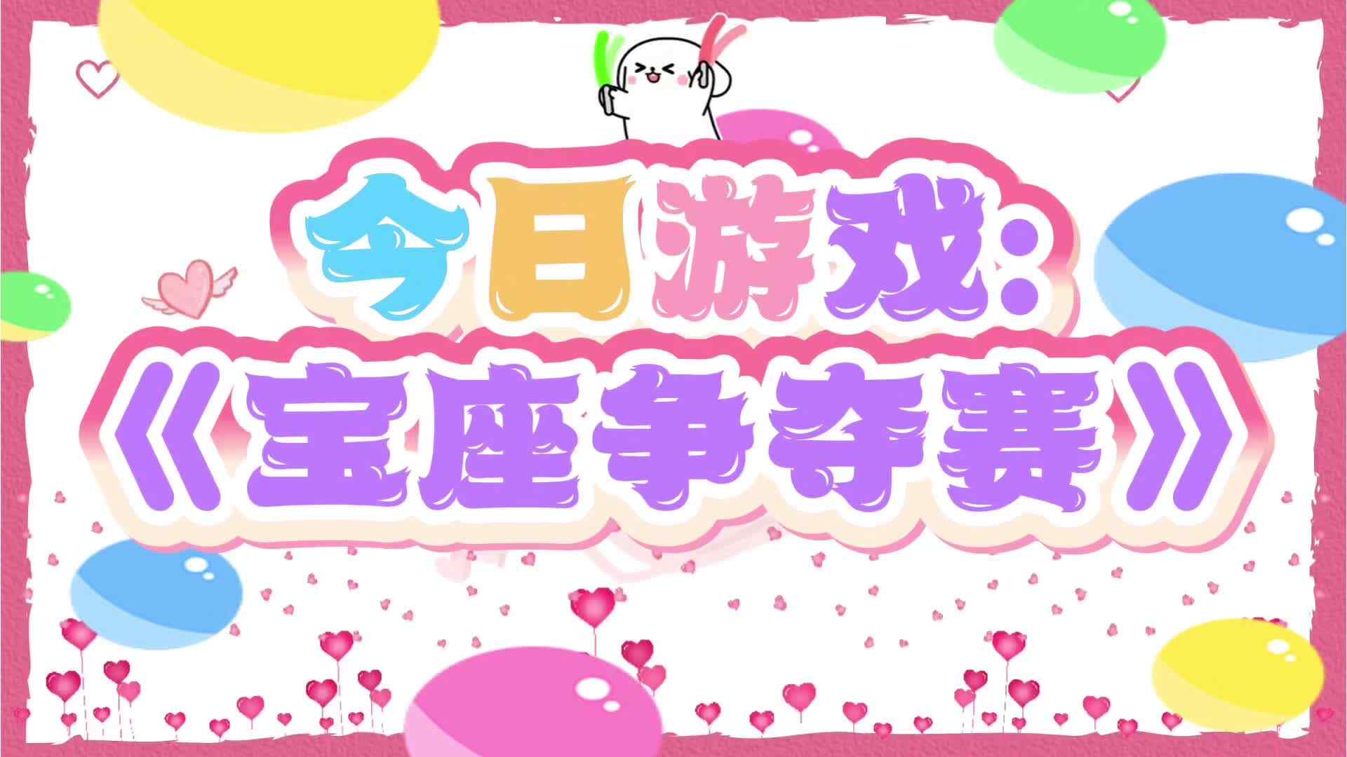 2026.7.17实验小班 室内游戏《宝座争夺赛》.mp4