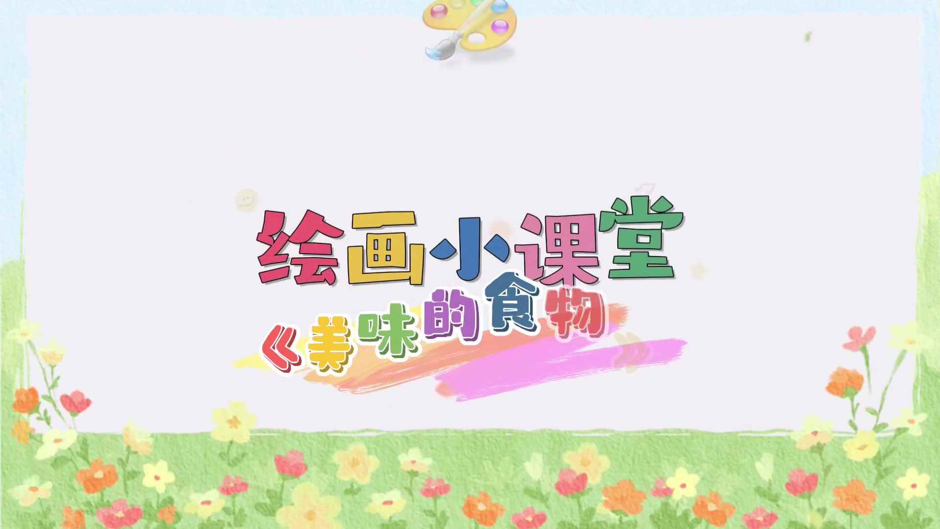 2026.7.14美工活动《美味的食物》